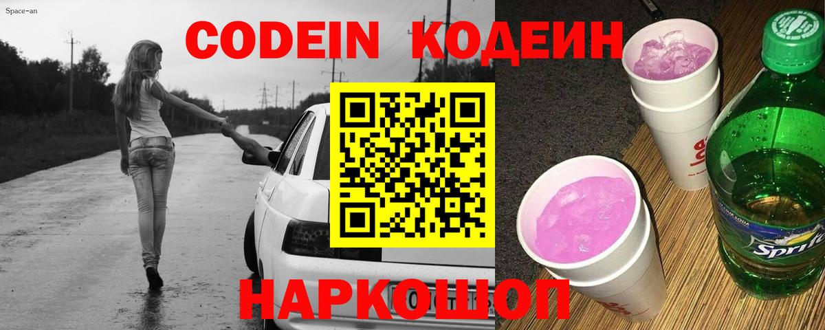 Codein напиток Lean (лин) Зерноград